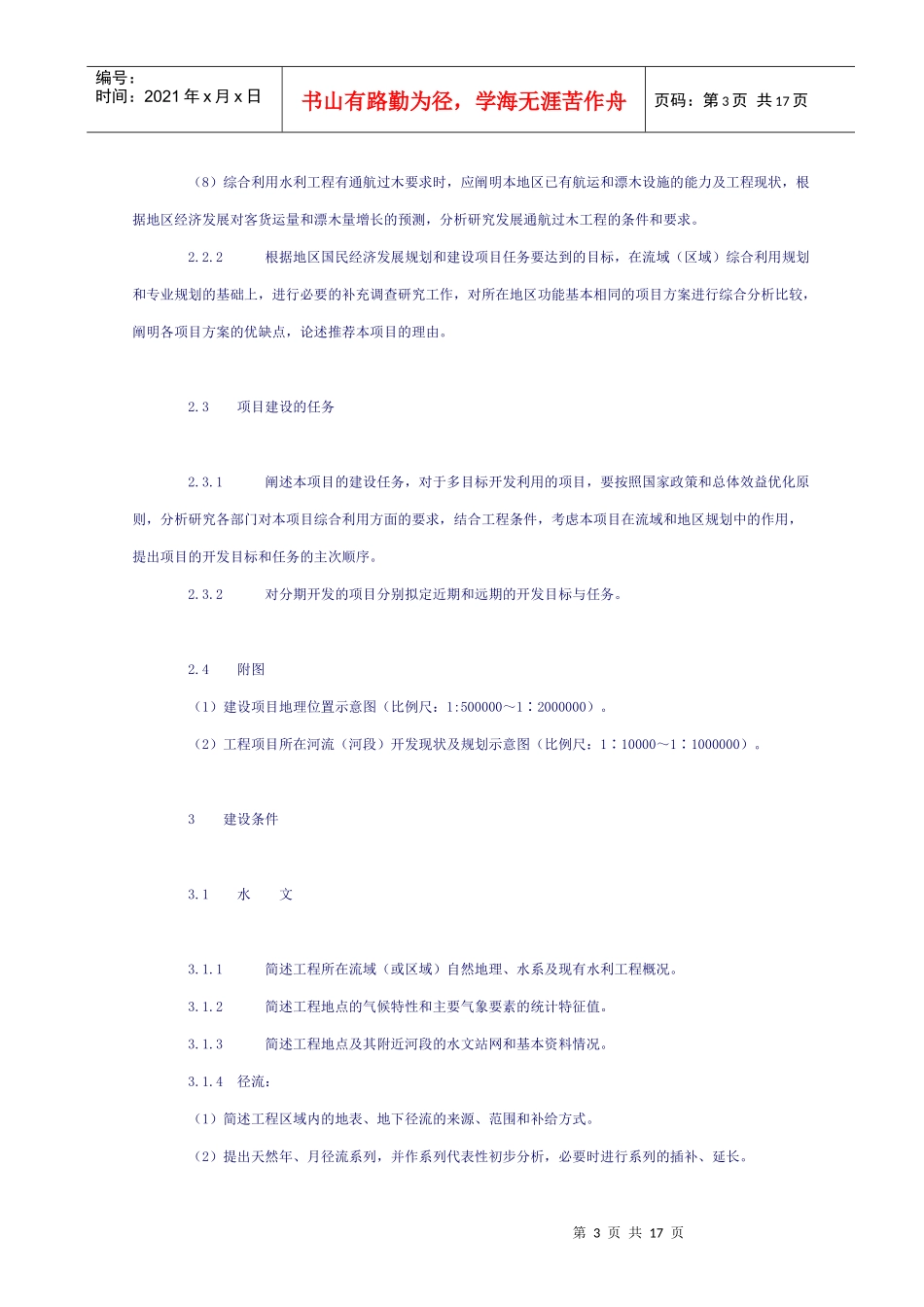 水利水电工程项目建议书编制暂行规定33899794_第3页