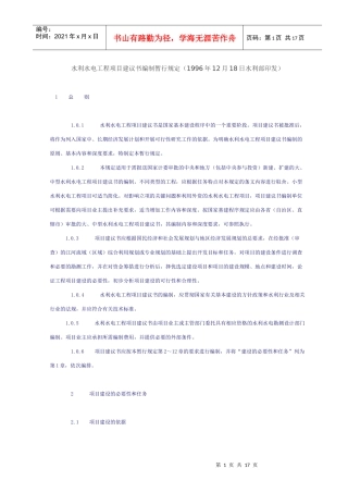 水利水电工程项目建议书编制暂行规定33899794