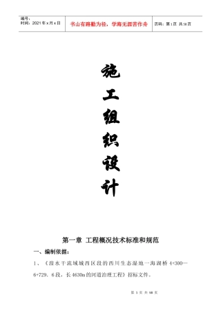 湟水河河道治理工程施工组织设计