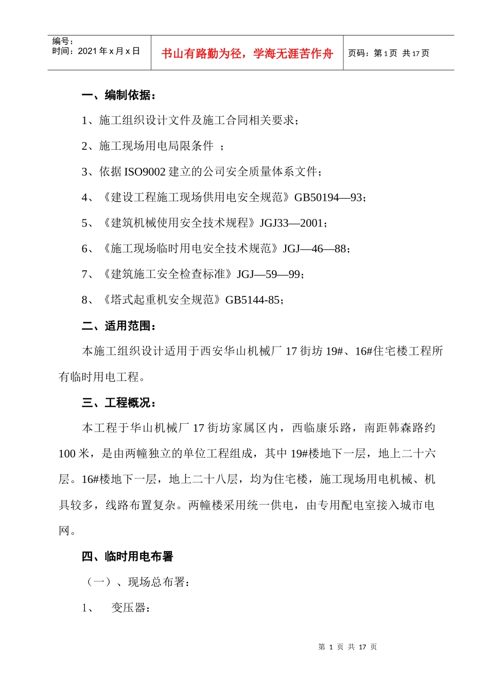 某住宅楼临时用电工程工程组织设计_第1页