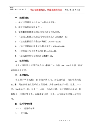 某住宅楼临时用电工程工程组织设计