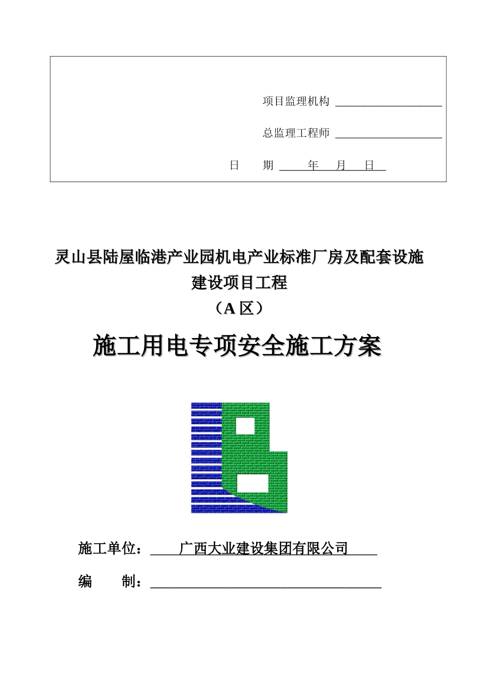 标准厂房及配套设施建设项目工程施工用电安全专项施工方案_第2页