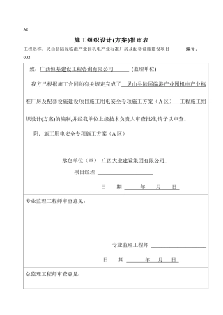 标准厂房及配套设施建设项目工程施工用电安全专项施工方案
