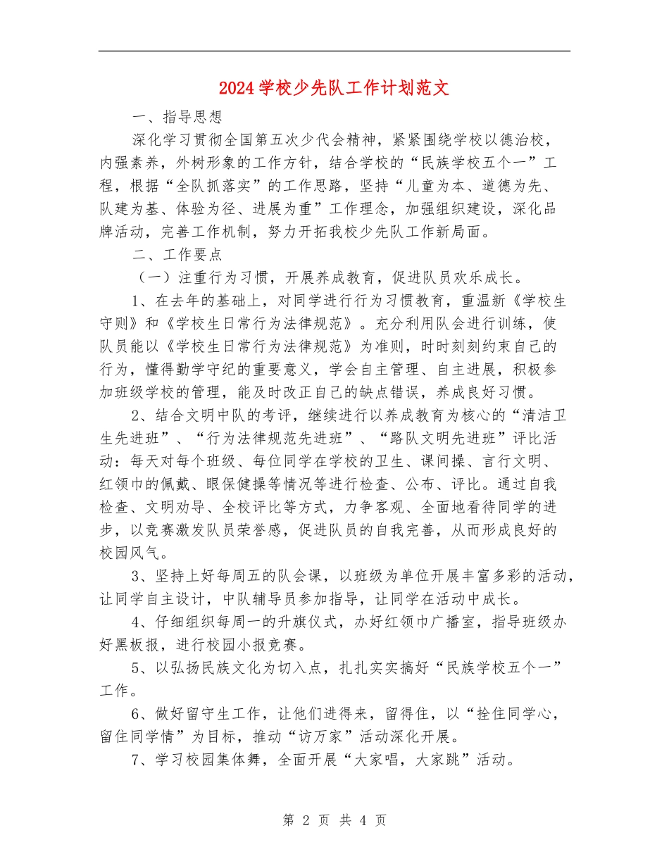 2024学校少先队工作计划范文_第2页