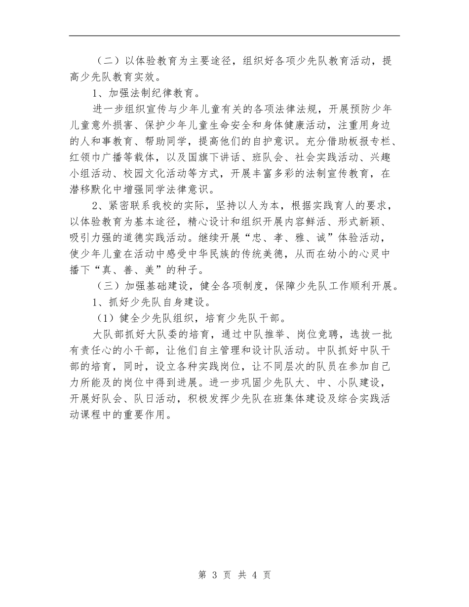 2024学校少先队工作计划范文_第3页