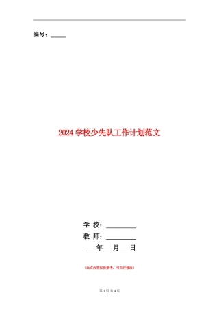 2024学校少先队工作计划范文