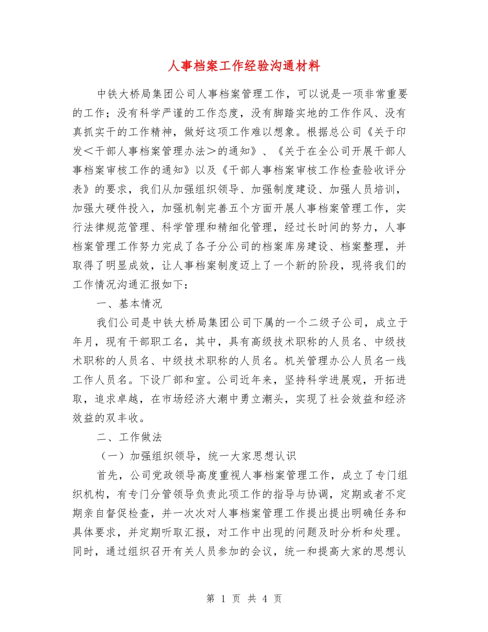 人事档案工作经验交流材料_第1页