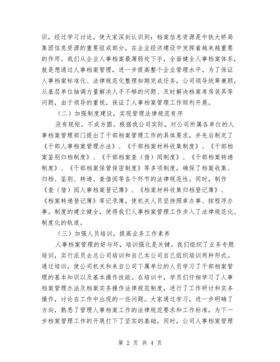 人事档案工作经验交流材料_第2页
