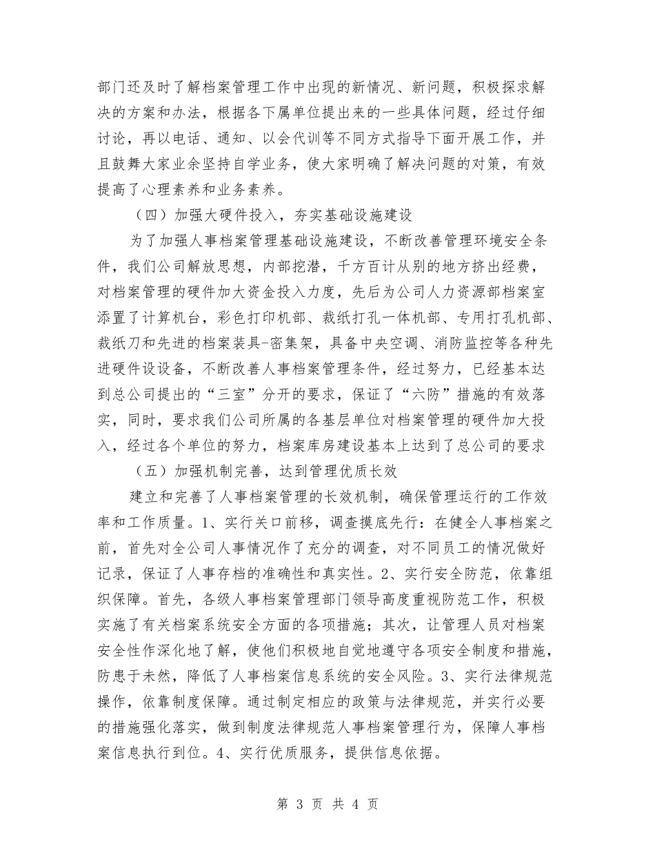 人事档案工作经验交流材料_第3页