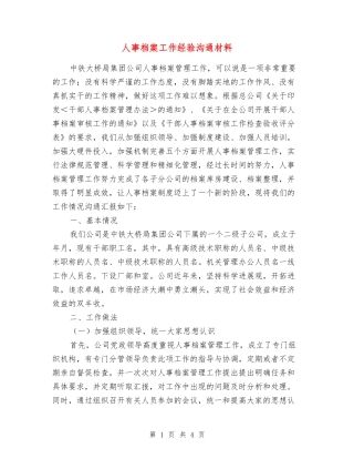 人事档案工作经验交流材料
