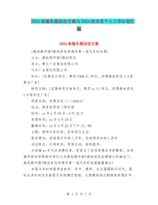 2024承德车展活动方案与2024技术员个人工作计划汇编