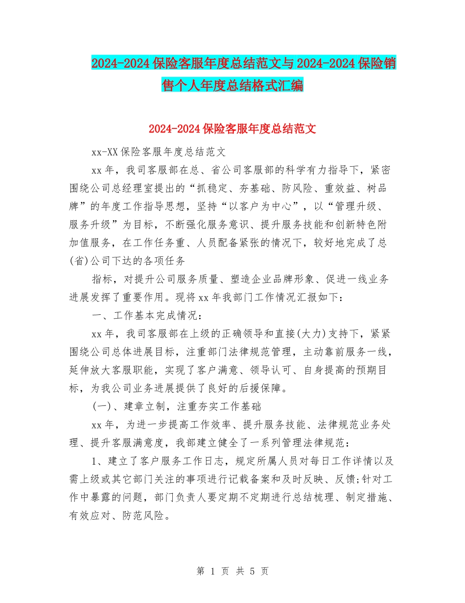 2024-2024保险客服年度总结范文与2024-2024保险销售个人年度总结格式汇编_第1页