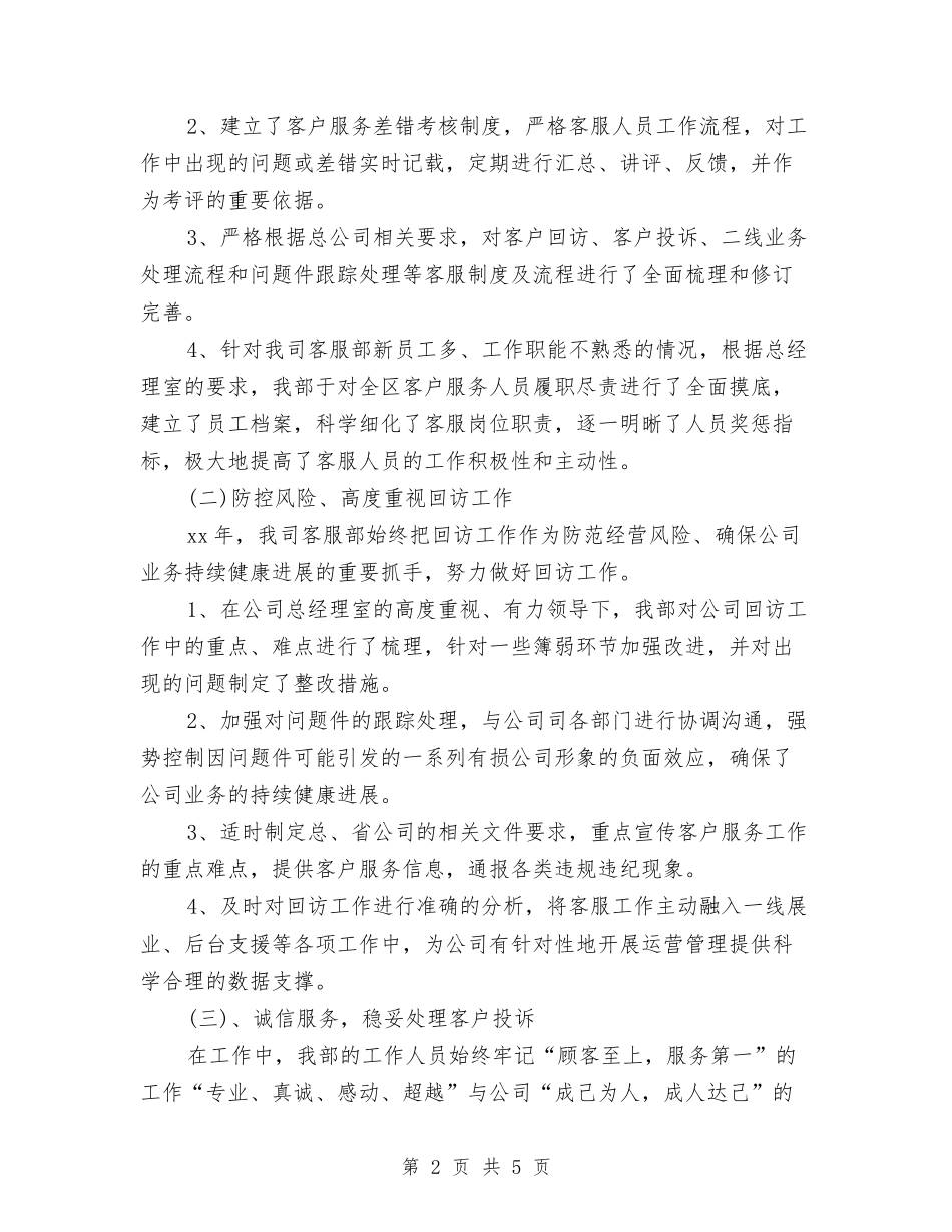 2024-2024保险客服年度总结范文与2024-2024保险销售个人年度总结格式汇编_第2页