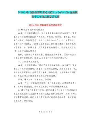 2024-2024保险客服年度总结范文与2024-2024保险销售个人年度总结格式汇编