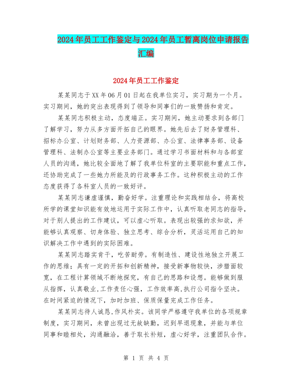 2024年员工工作鉴定与2024年员工暂离岗位申请报告汇编_第1页