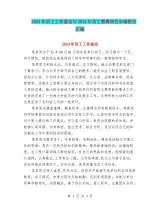 2024年员工工作鉴定与2024年员工暂离岗位申请报告汇编