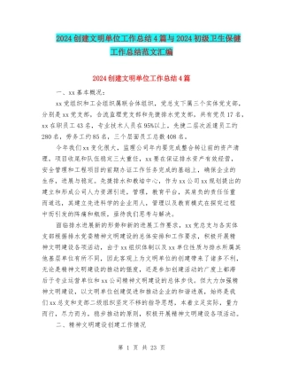 2024创建文明单位工作总结4篇与2024初级卫生保健工作总结范文汇编