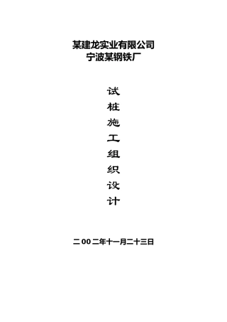 某试桩工程施工组织设计方案（DOC35页）