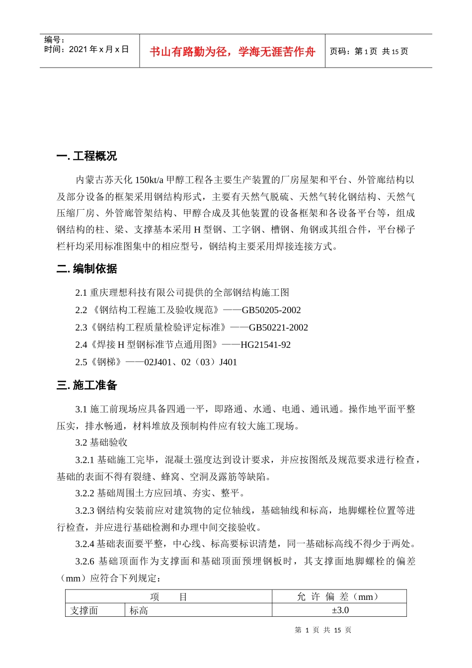 某甲醇工程钢结构施工方案_第2页