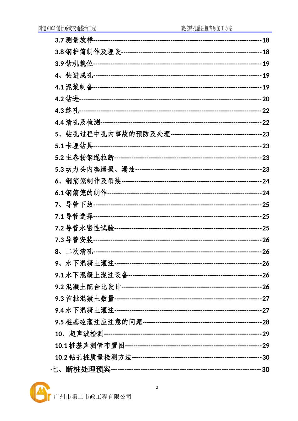 旋挖钻孔灌注桩专项施工方案(DOC43页)_第2页