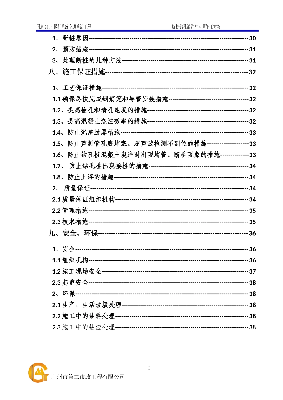 旋挖钻孔灌注桩专项施工方案(DOC43页)_第3页