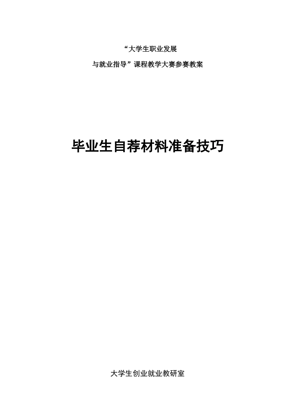 毕业生自荐材料准备技巧传授_第1页
