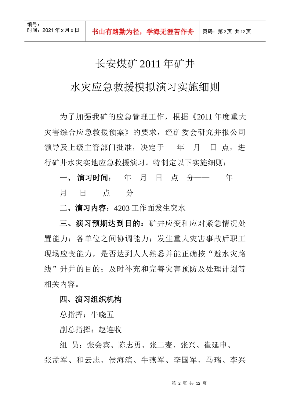 某汽车煤矿XXXX年矿井水灾演练细则_第2页