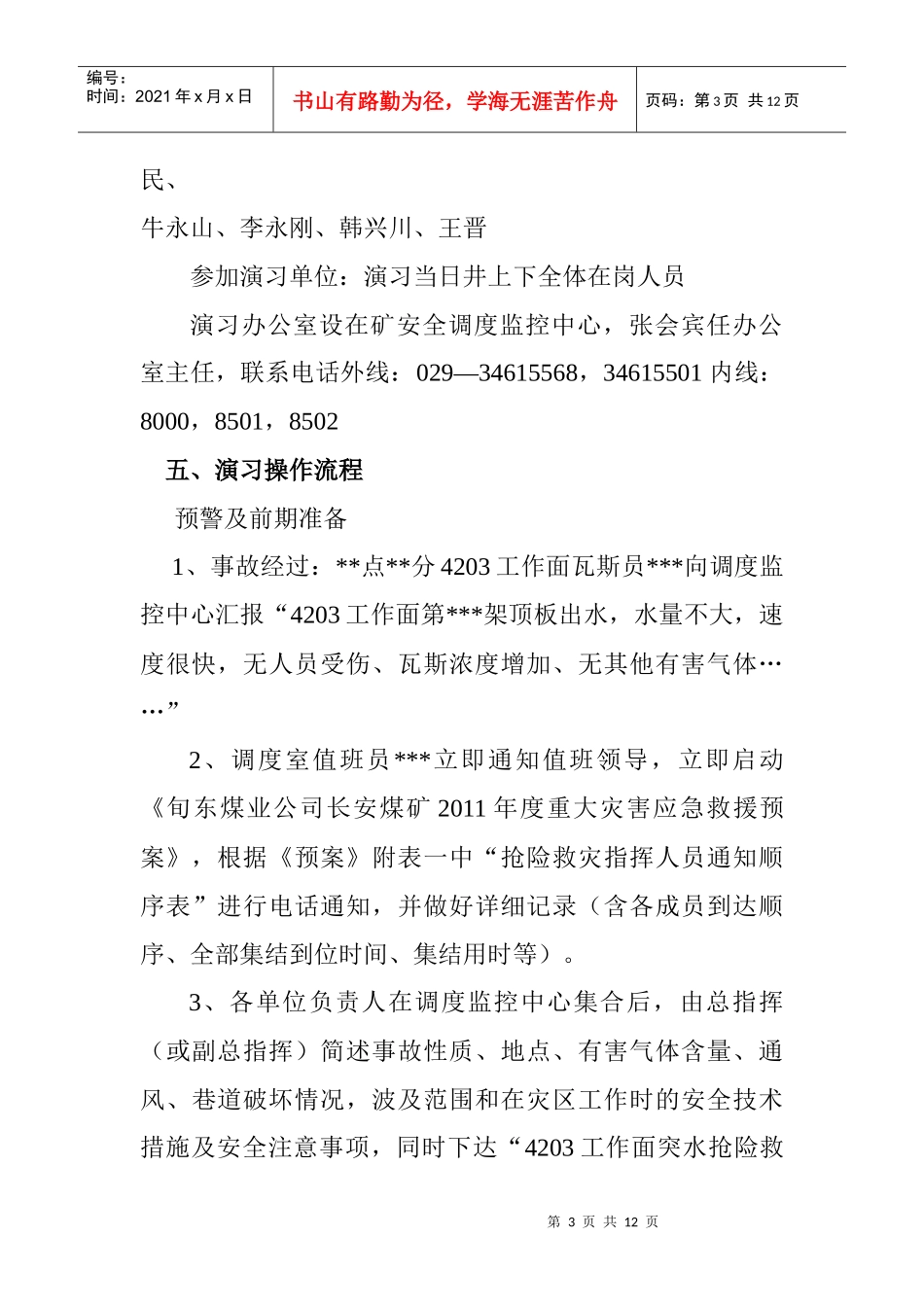 某汽车煤矿XXXX年矿井水灾演练细则_第3页