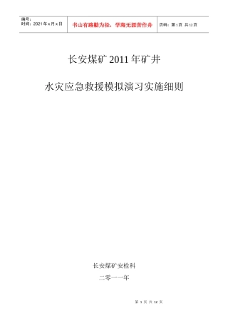 某汽车煤矿XXXX年矿井水灾演练细则