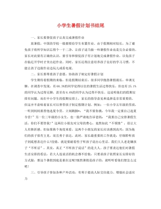 小学生暑假计划书结尾 