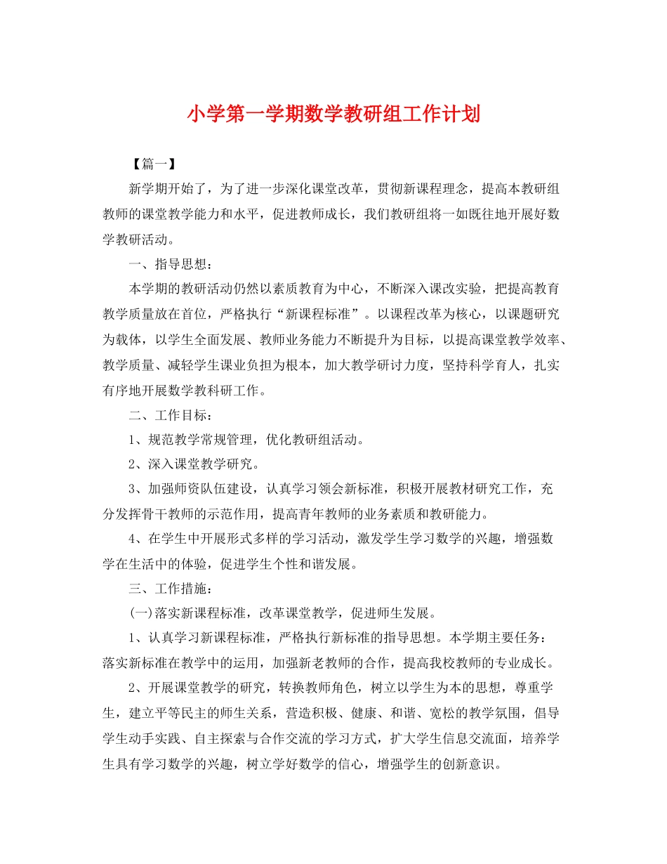 小学第一学期数学教研组工作计划 _第1页