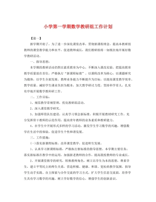 小学第一学期数学教研组工作计划 