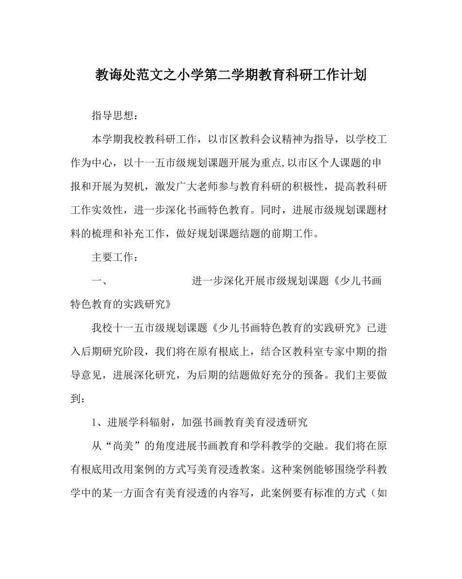 教导处范文小学第二学期教育科研工作计划_第1页
