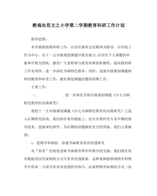 教导处范文小学第二学期教育科研工作计划