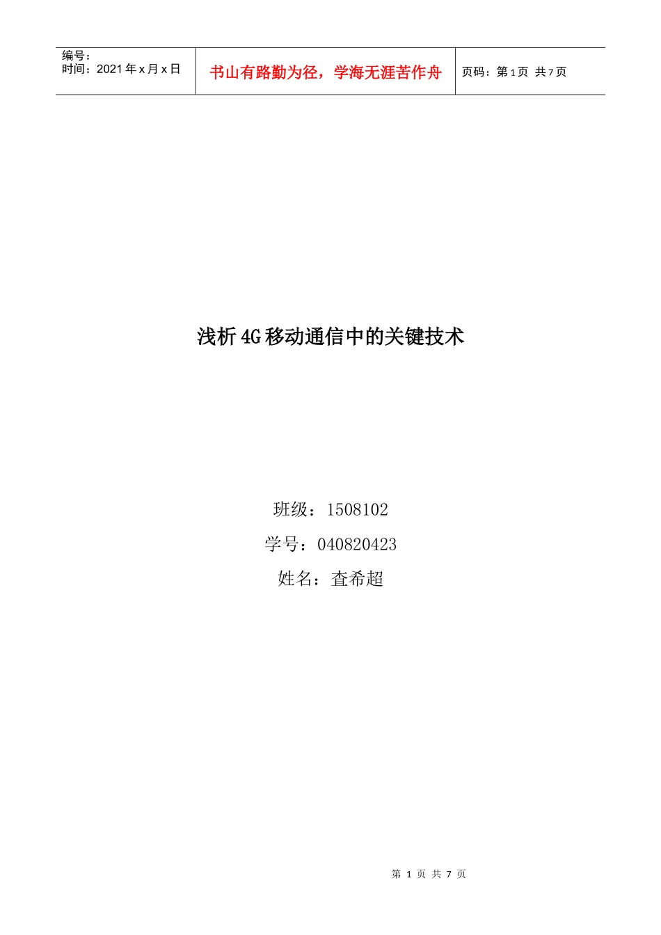浅析4G移动通信中的关键技术_第1页