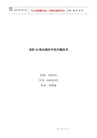 浅析4G移动通信中的关键技术