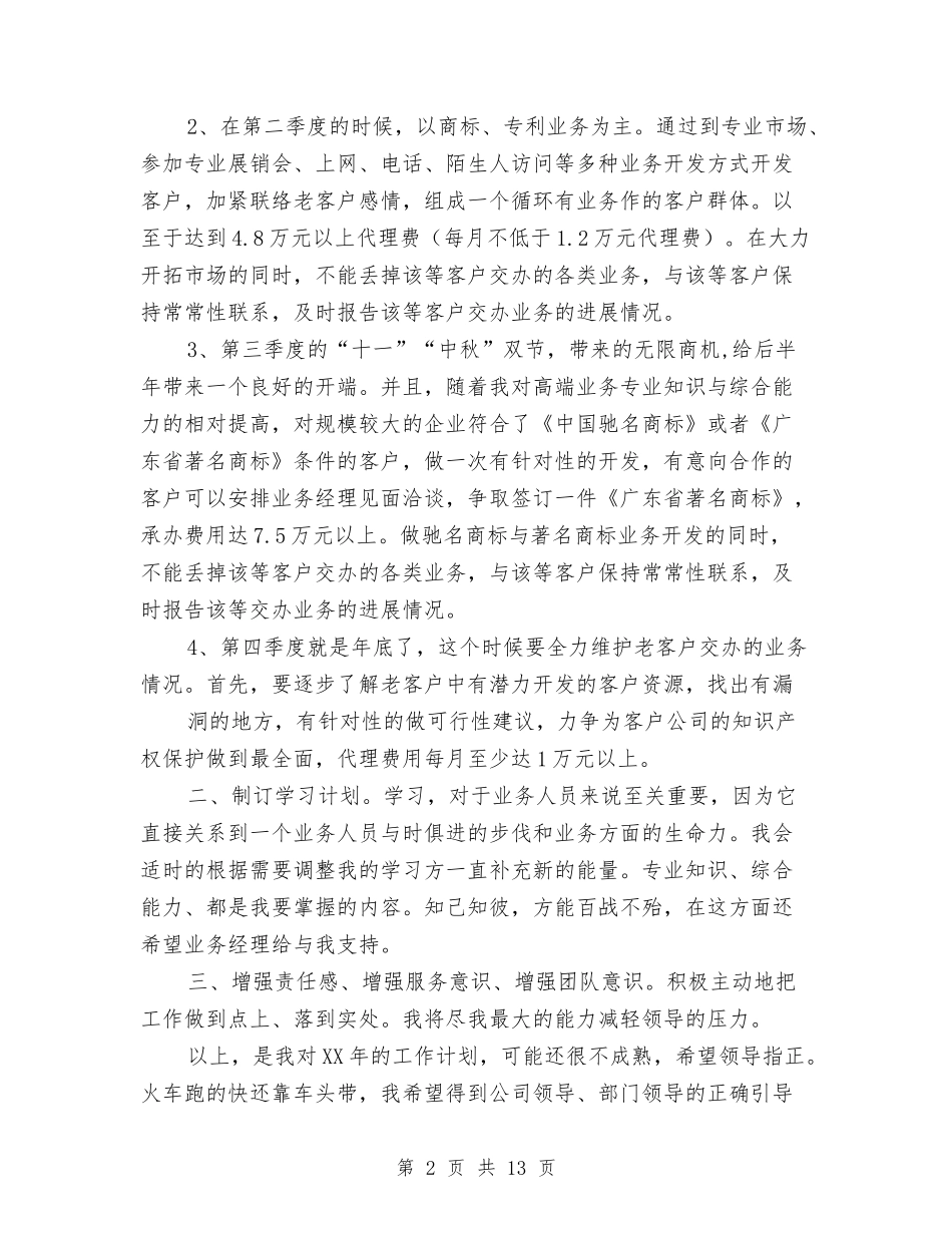 2024年业务员工作安排与2024年业务员工作思路范文汇编_第2页