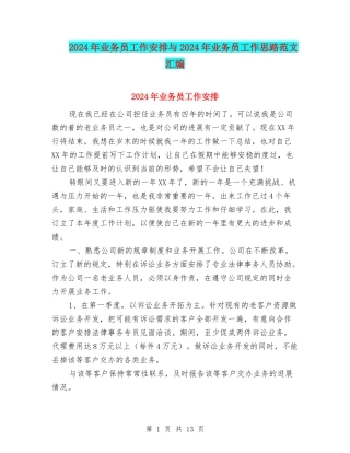 2024年业务员工作安排与2024年业务员工作思路范文汇编