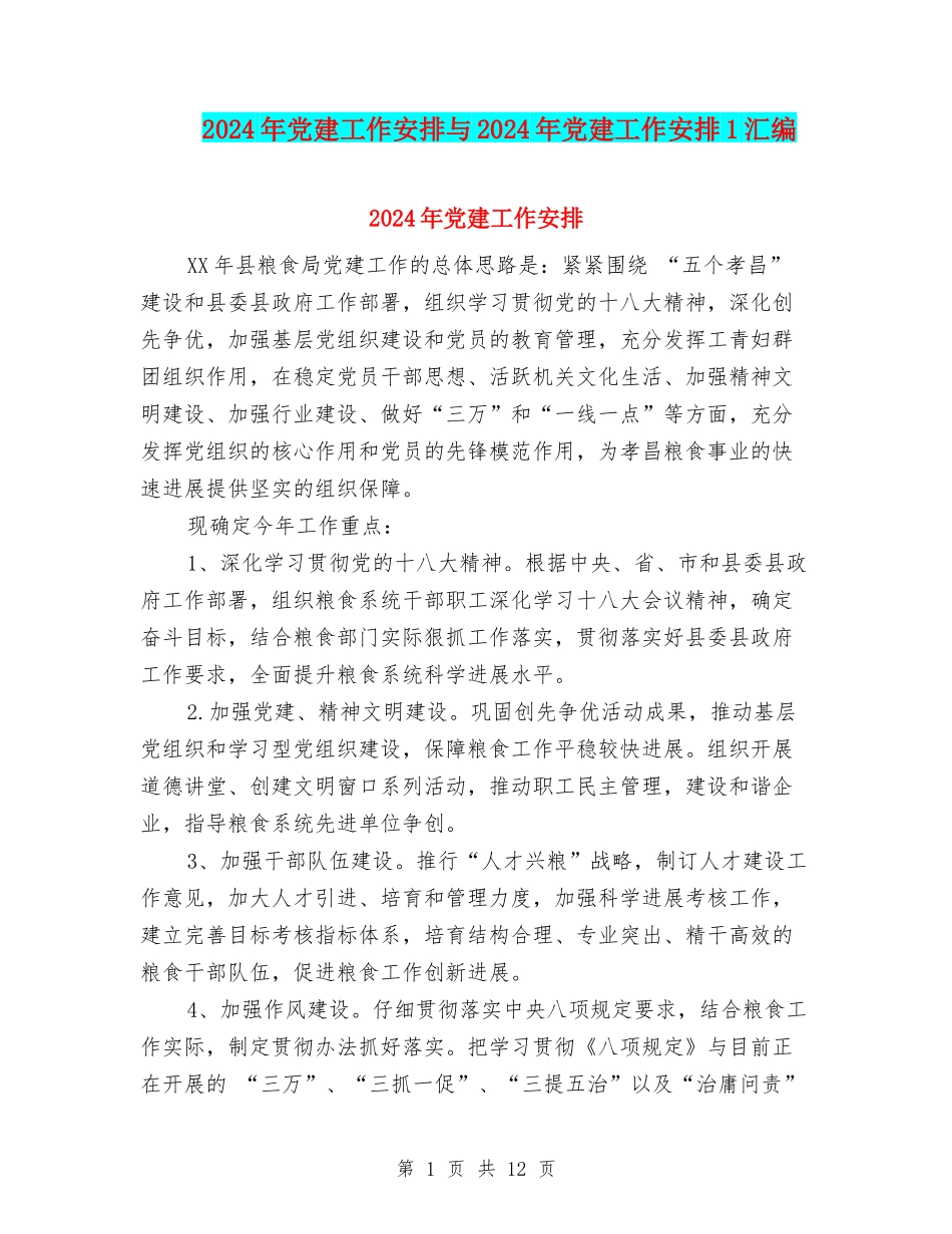 2024年党建工作安排与2024年党建工作安排1汇编_第1页