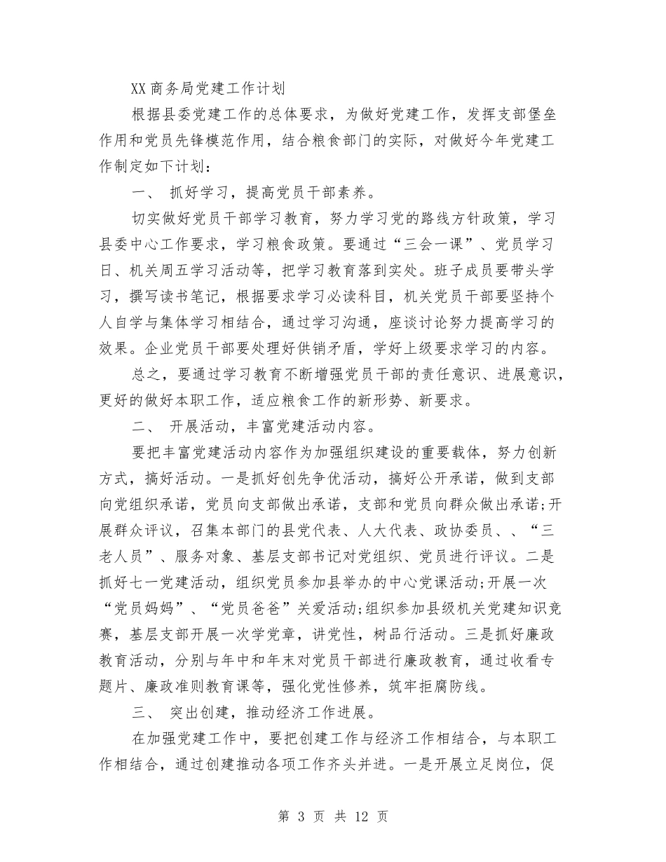 2024年党建工作安排与2024年党建工作安排1汇编_第3页