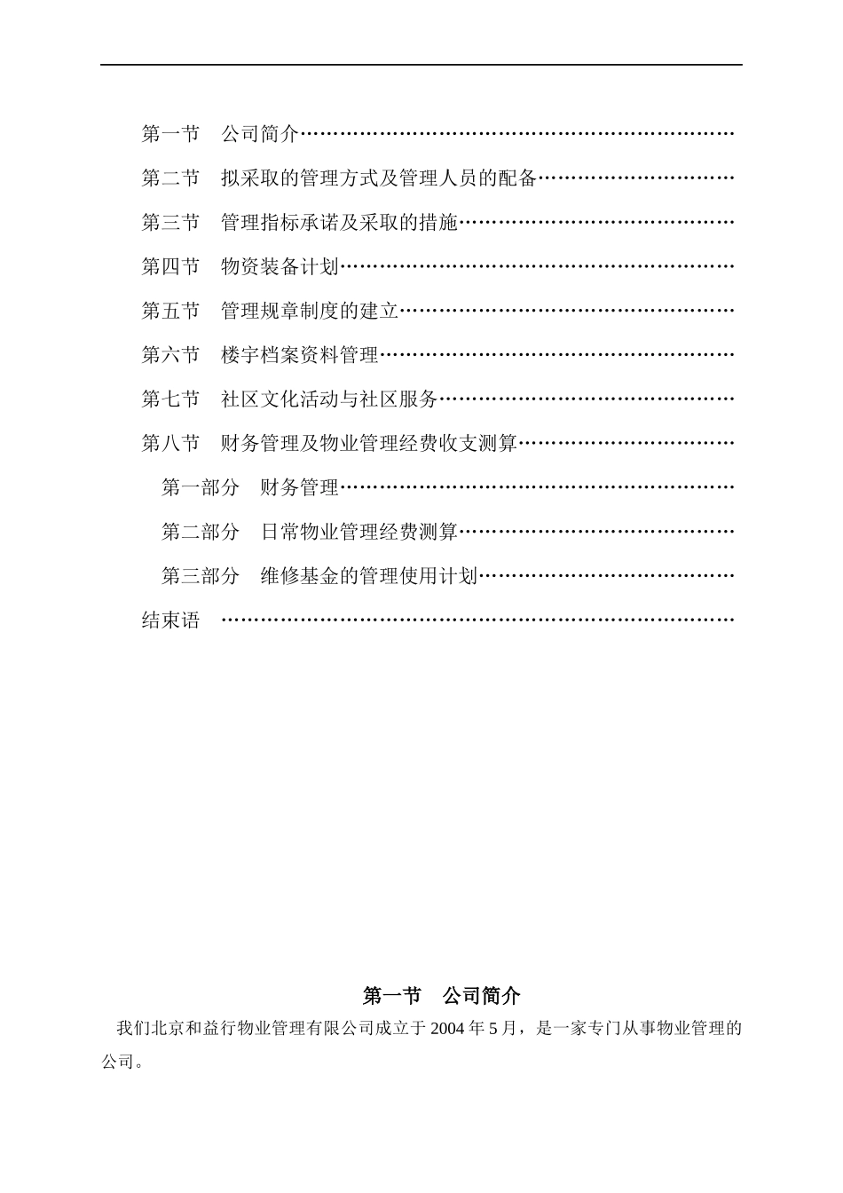 某年度北京市某小区物业管理方案书_第2页