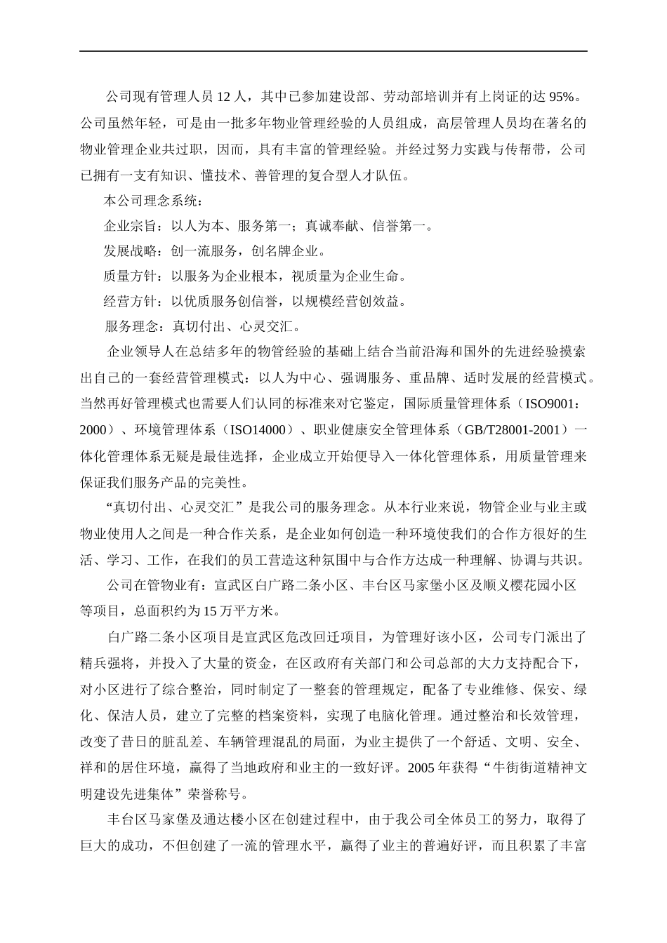 某年度北京市某小区物业管理方案书_第3页