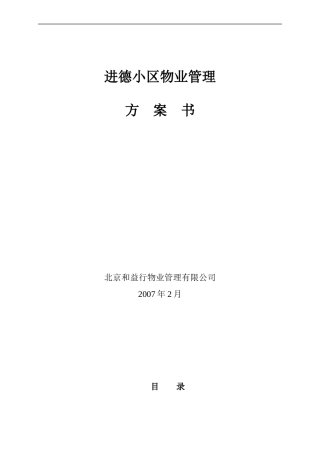 某年度北京市某小区物业管理方案书