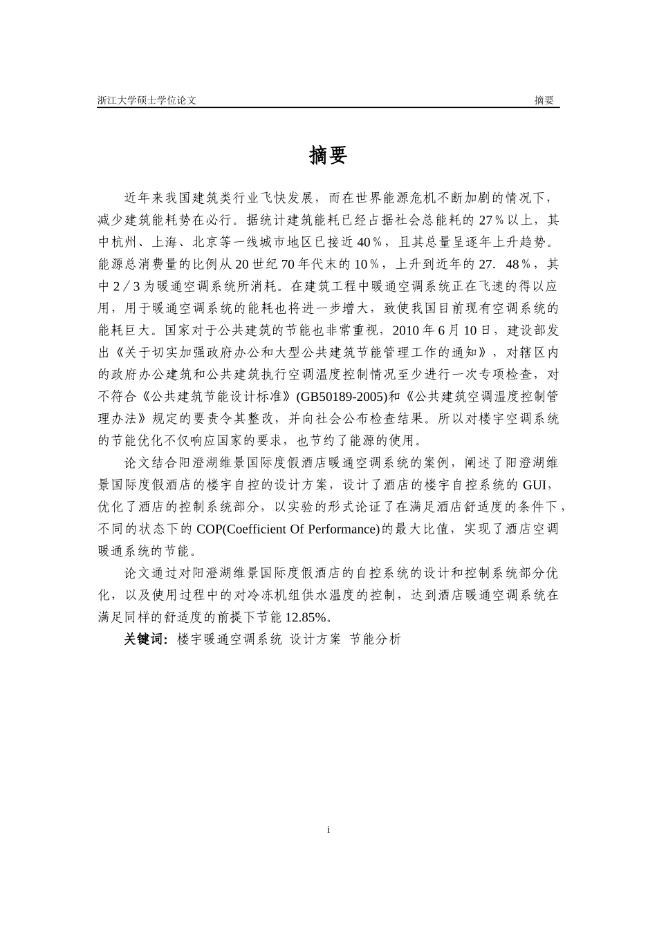 楼宇暖通空调系统工程案例分析与节能优化_第2页