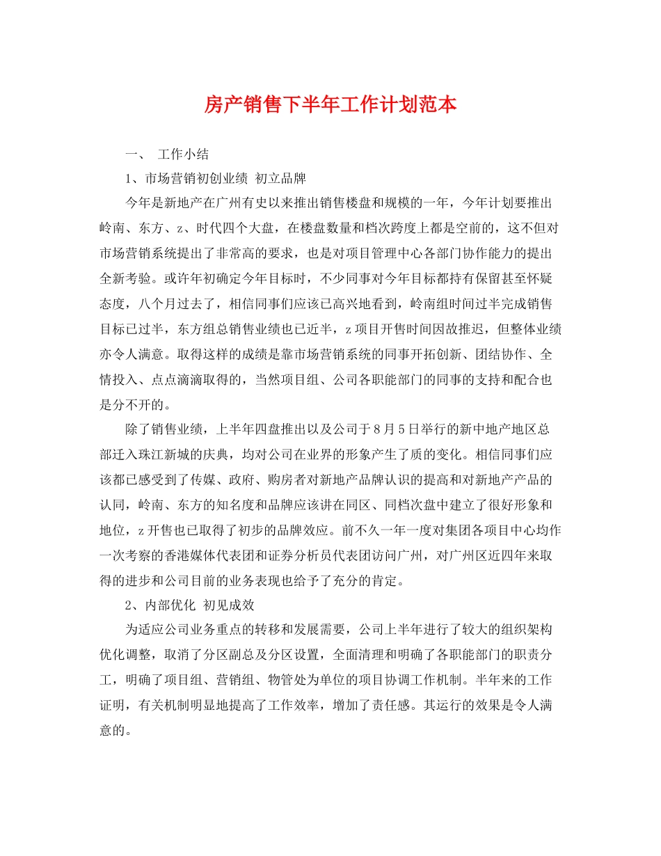 房产销售下半年工作计划范本 _第1页