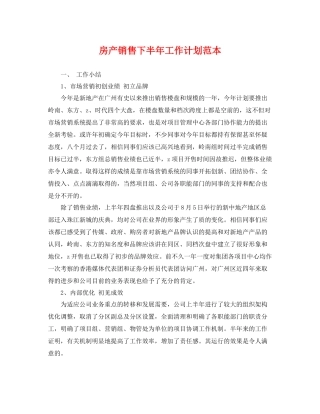 房产销售下半年工作计划范本 