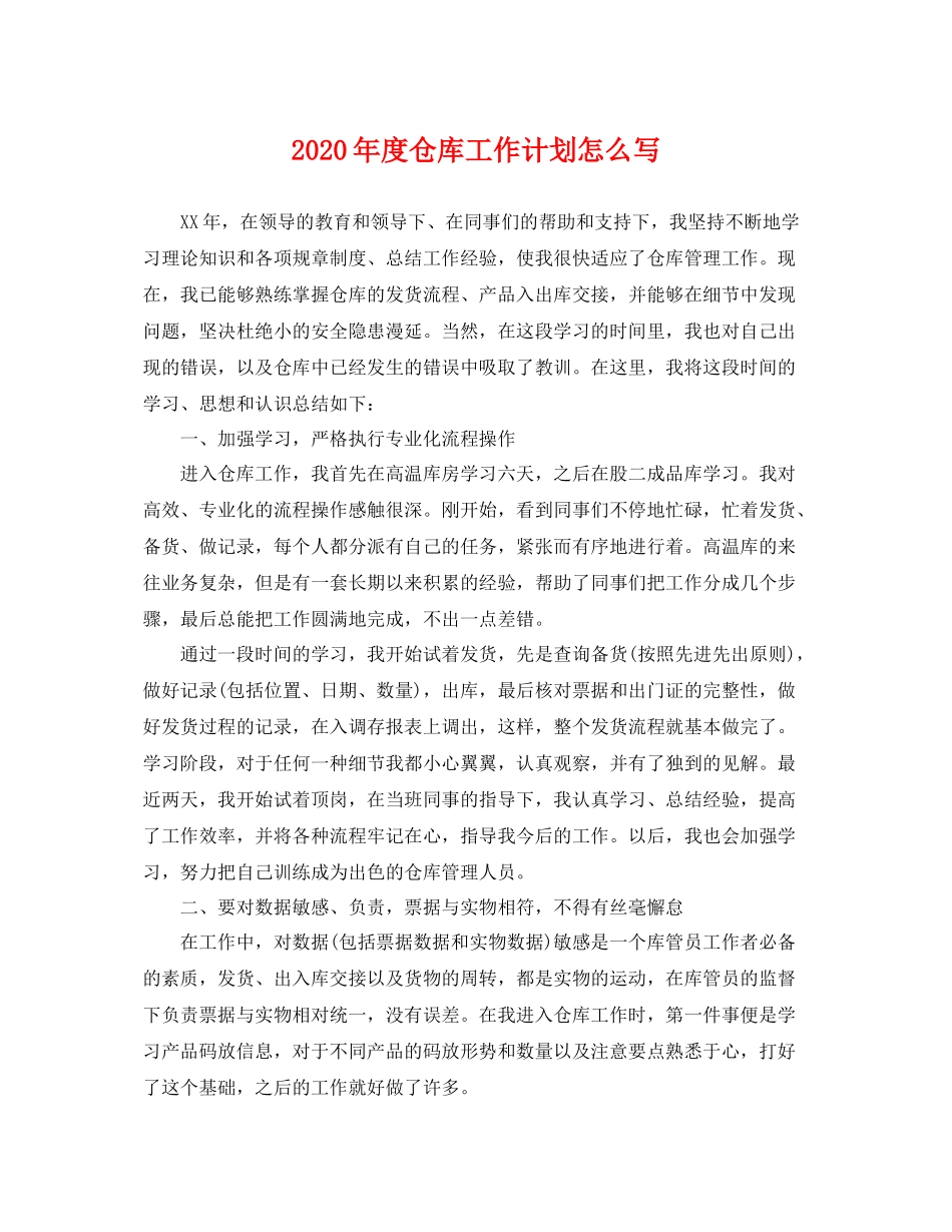 2020年度仓库工作计划怎么写 _第1页