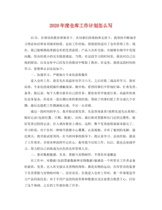 2020年度仓库工作计划怎么写 