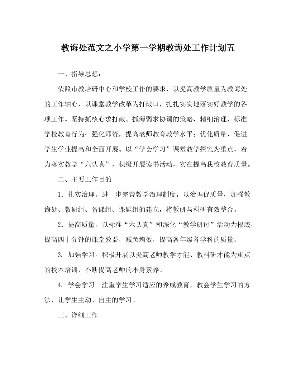 教导处范文小学第一学期教导处工作计划五_第1页