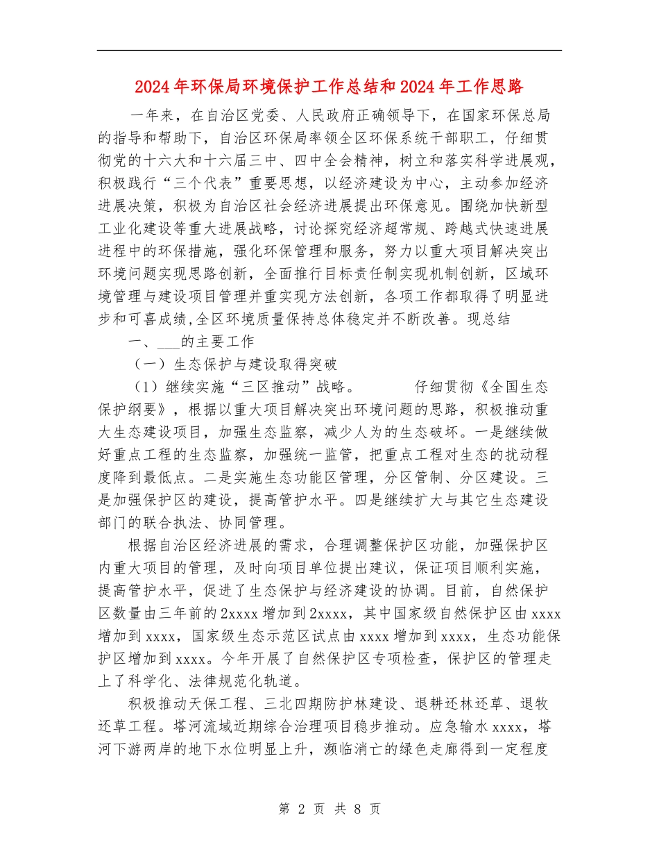 2024年环保局环境保护工作总结和2024年工作思路_第2页